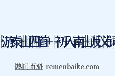 游泰山四首+初入南山反义词是什么意思的图片